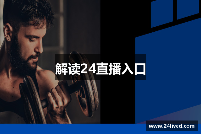 解读24直播入口